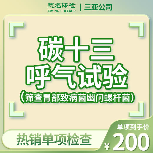 碳十三呼气检测（筛查胃部致病菌幽门螺杆菌） 商品图0