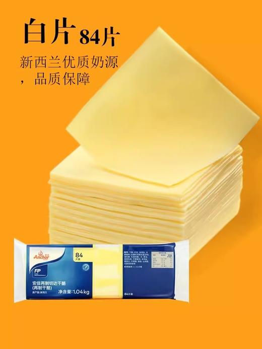 【中欧班列精选】新西兰进口安佳再制切达干酪再制干酪84片1.04KG QB 商品图4