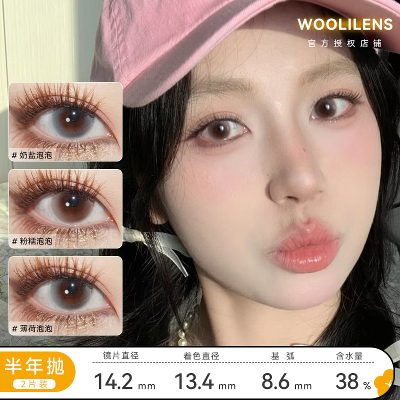 Woolilens 奶盐泡泡/粉糯泡泡/薄荷泡泡 半年抛 直径14.2 着色13.4 含水38%