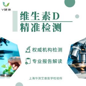 【检测】维生素D精准检测（干血片）华测