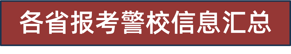 各省（区、市）本科公安专业招生政治考察、面试、体检、体能测评安排汇总