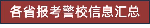 各省（区、市）本科公安专业招生政治考察、面试、体检、体能测评安排汇总 商品图0