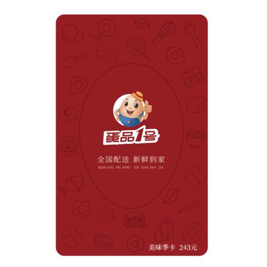 格润牧业 蛋品1号美味季卡 商品图0