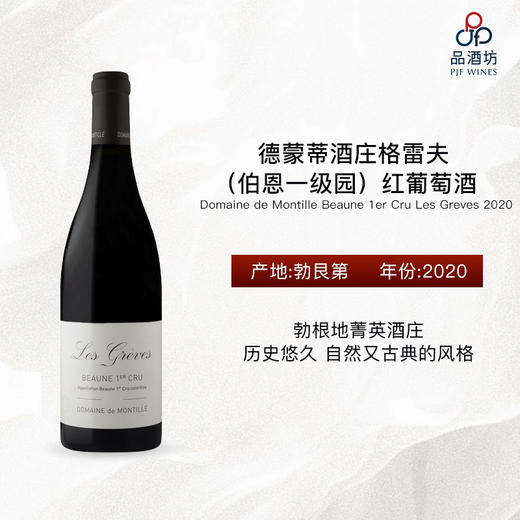 2020 Domaine de Montille Beaune 1er Cru Les Greves 德蒙蒂酒庄格雷夫（伯恩一级园）红葡萄酒 商品图0