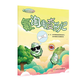 地方病防制科普绘本——氟淘淘变形记 9787117362337