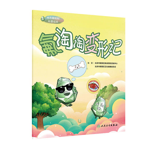 地方病防制科普绘本——氟淘淘变形记 9787117362337 商品图0