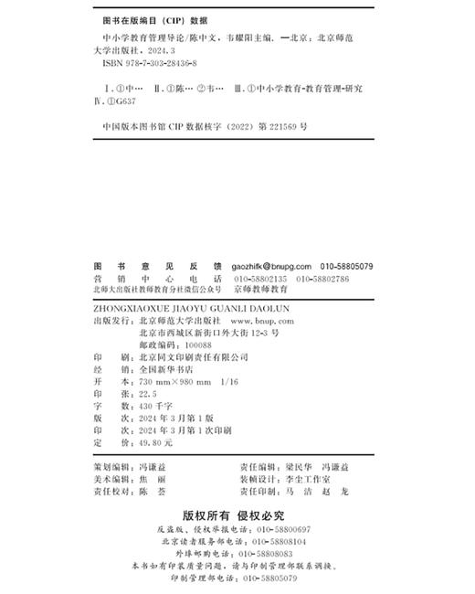 中小学教育管理导论 9787303284368 陈中文 韦耀阳/主编 教师教育新概念丛书 北京师范大学出版社 正版书籍 商品图3