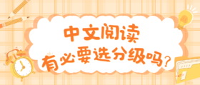 中文阅读，有必要选分级吗？