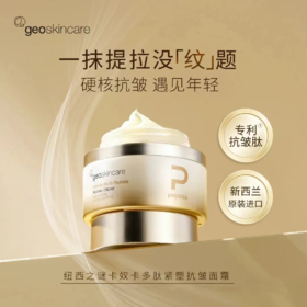 【279元会员福利】纽西之谜卡奴卡多肽紧塑抗皱面霜65g
