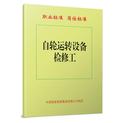 6957  自轮运转设备检修工 商品图0