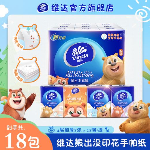 【官方包邮】维达超韧手帕纸4层8张18包熊熊印花无香厚实随身抽纸便携式 商品图0