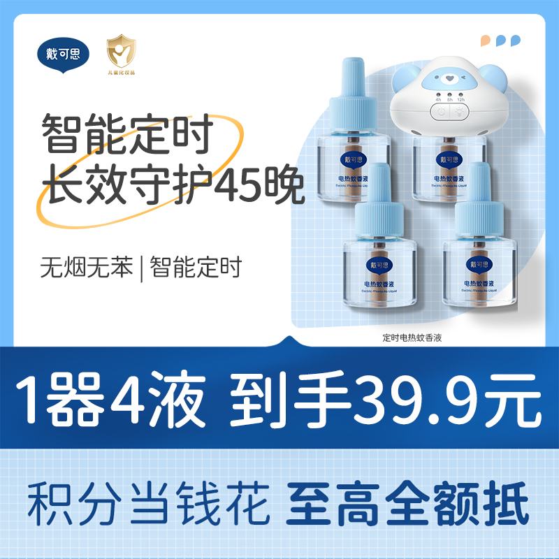 戴可思智能3档定时电蚊香液无烟无味室内驱蚊灭蚊器♥