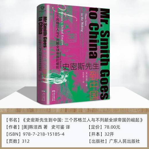 万有引力书系 史密斯先生到中国：三个苏格兰人与不列颠全球帝国的崛起 商品图2