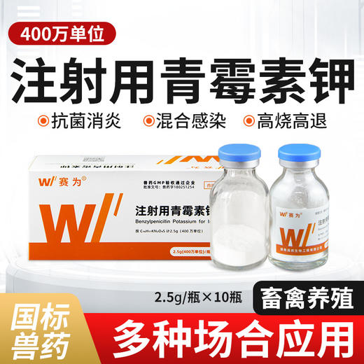 赛为注射用青霉素钾兽用400万单位猪牛羊抗菌消炎药头孢兽药针剂 商品图1