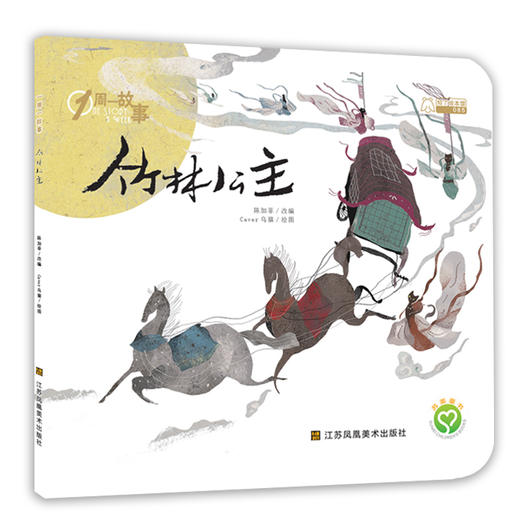 BIB金苹果奖得主作品——巨人的新家、两只松鼠一座桥、狼来了、南郭先生、东郭先生和狼、女娲补天、皇帝的新装、竹林公主、渔夫和金鱼 商品图7