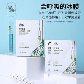 【会呼吸的冰膜】积雪草水润小冰膜面膜晒后修护保湿补水，为肌肤注入源源水润力，减淡缺水性干纹。ry