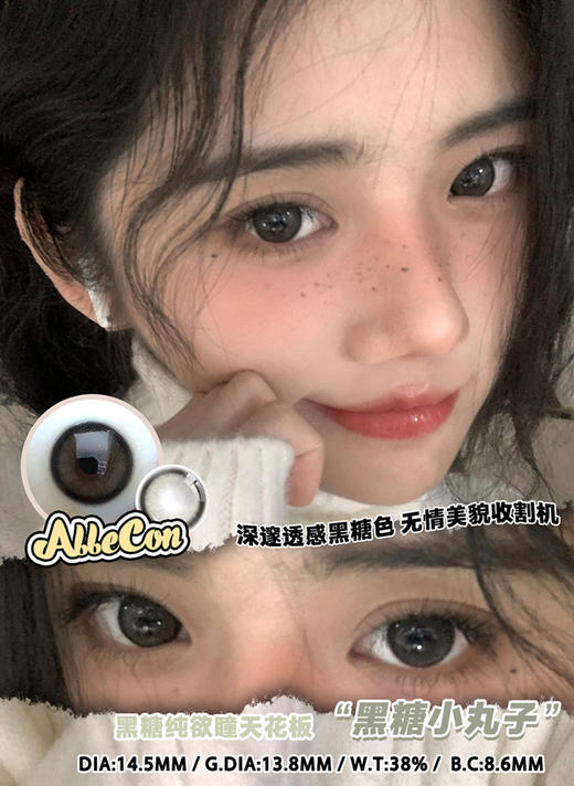 ALLECON 黑糖小丸子  半年抛 两片 14.5mm 参考着色 13.8mm 基弧 8.6 含水 38% 韩国进口 商品图1