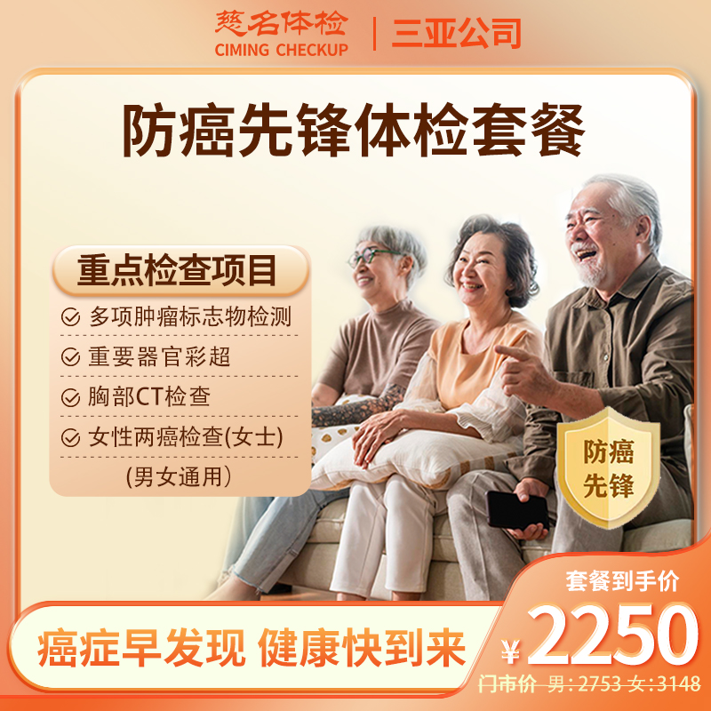 防癌先锋体检套餐