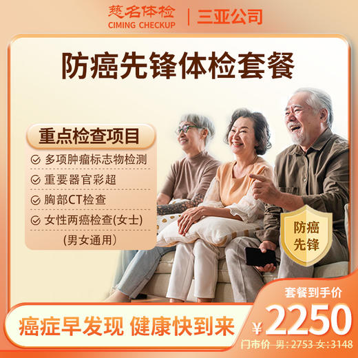 防癌先锋体检套餐 商品图0