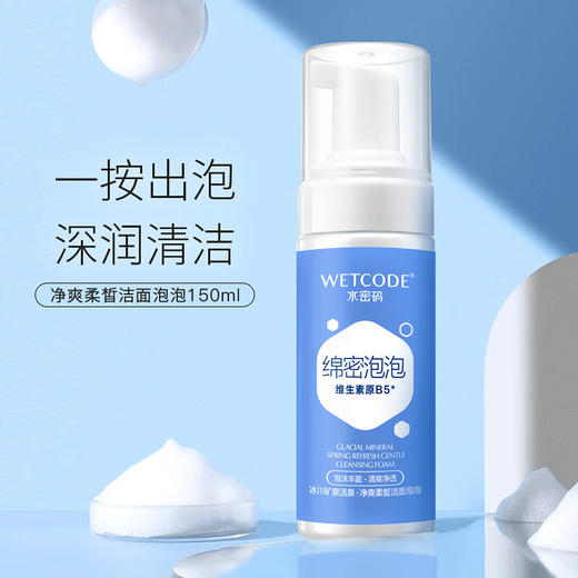 水密码  冰川矿泉活泉·净爽柔皙洁面泡泡150ml 商品图1