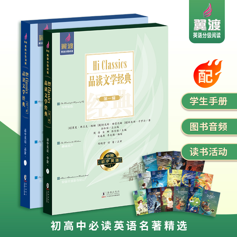 Hi Classics 品读文学经典 第一辑  （翼渡英语分级阅读系列读物，配套学生手册）