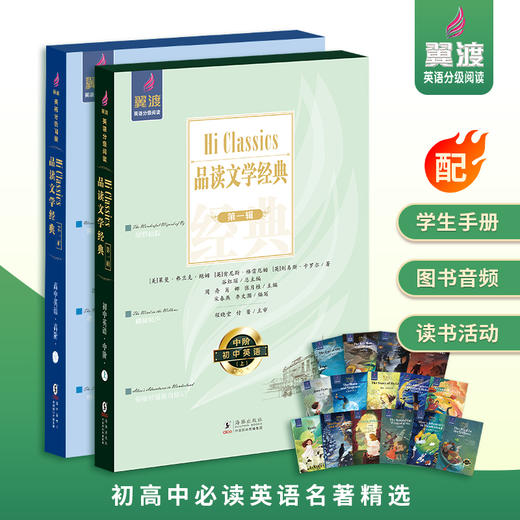 Hi Classics 品读文学经典 第一辑  （翼渡英语分级阅读系列读物，配套学生手册） 商品图0