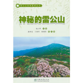 神秘的雷公山/雷公山自然教育丛书 2452
