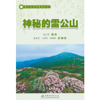 神秘的雷公山/雷公山自然教育丛书 2452 商品图0