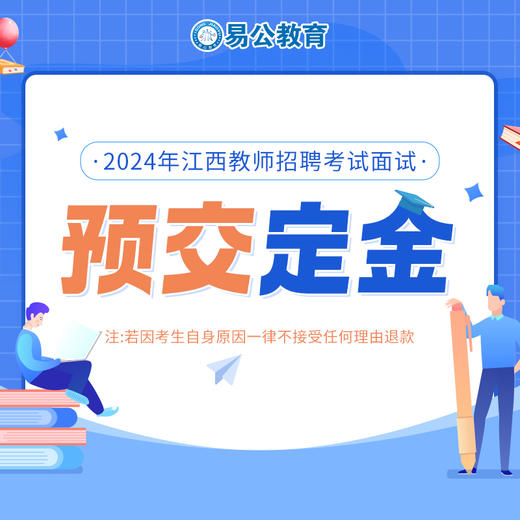 [中小学]-2024年江西教师招聘考试面试课程预报名定金 商品图0