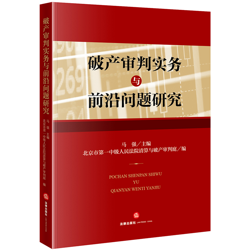 破产审判实务与前沿问题研究 马强主编 北京市第一中级人民法院清算与破产审判庭编 