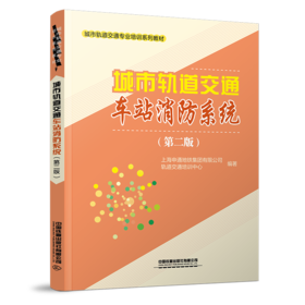 30325-9   城市轨道交通车站消防系统（第二版）
