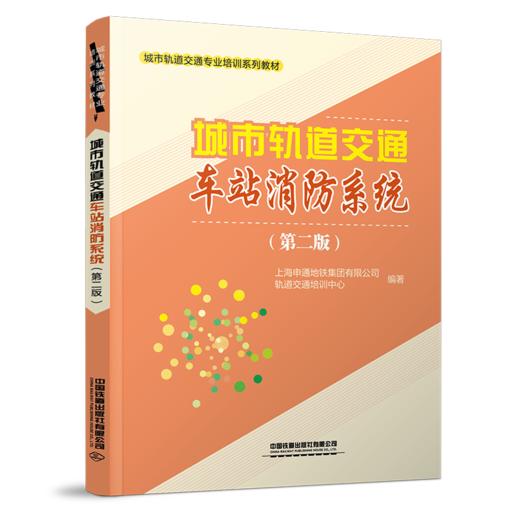 30325-9   城市轨道交通车站消防系统（第二版） 商品图0