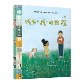 成为“我”的旅程 暖房子国际精选绘本