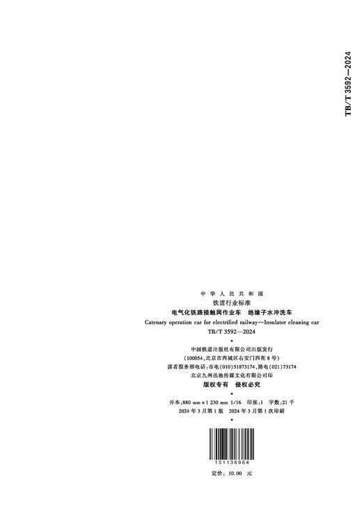 6964  电气化铁路接触网作业车 绝缘子水冲洗车 TB/T 3592—2024 商品图1