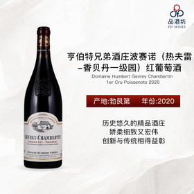 2020 Domaine Humbert Gevrey Chambertin 1er Cru Poissenots 亨伯特兄弟酒庄波赛诺（热夫雷-香贝丹一级园）红葡萄酒
