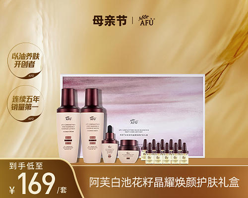 阿芙白池花籽晶耀焕颜护肤礼盒（效期至25年8月）（库存仅15个，售完不补） 商品图0