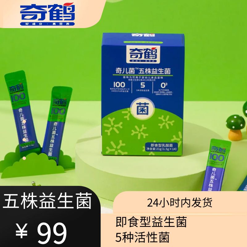 【奇鹤】奇儿菌-五株益生菌