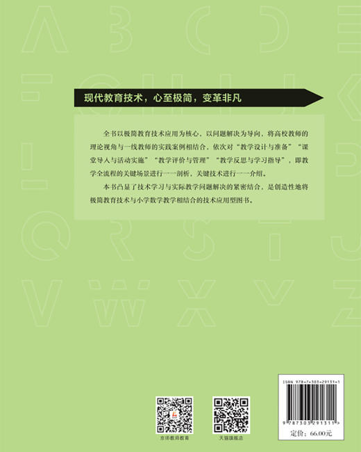 极简教育技术与小学数学教学 9787303291311 周雄俊/主编 极简教育技术丛书 北京师范大学出版社 正版书籍 商品图2