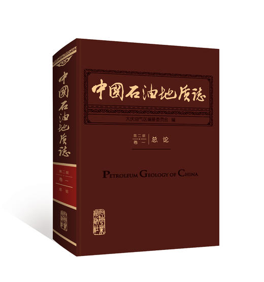 《中国石油地质志（第二版）》全套共25卷32册！出版社官方发货！ 商品图1