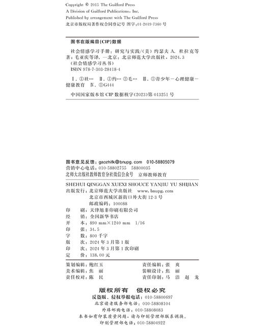 社会情感学习手册：研究与实践  9787303284184 [美]杜拉克著  毛亚庆译 社会情感学习丛书 北京师范大学出版社 正版书籍 商品图3