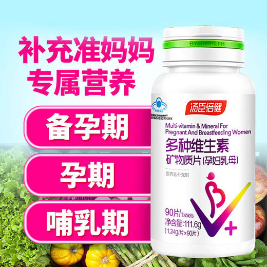 汤臣倍健  多种维生素矿物质片（孕妇乳母）（90片，盒装） 商品图1
