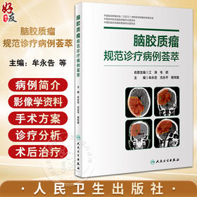 脑胶质瘤规范诊疗病例荟萃 牟永告 尤永平 蒋传路 神经外科疑难病例热点话题专家点评疾病临床诊治 人民卫生出版社9787117362061