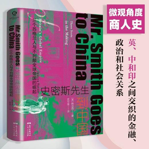 万有引力书系 史密斯先生到中国：三个苏格兰人与不列颠全球帝国的崛起 商品图1