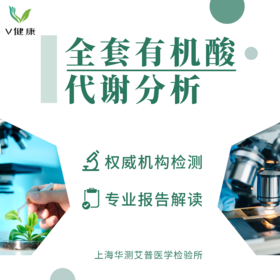 【检测】全套有机酸代谢分析（尿液）华测1073
