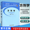 方剂学 (新世纪全国高等中医药院校七年制规划教材)李冀 著 中国中医药出版社 方剂学教材书 研究生教材 商品缩略图1