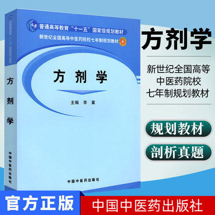 方剂学 (新世纪全国高等中医药院校七年制规划教材)李冀 著 中国中医药出版社 方剂学教材书 研究生教材 商品图1