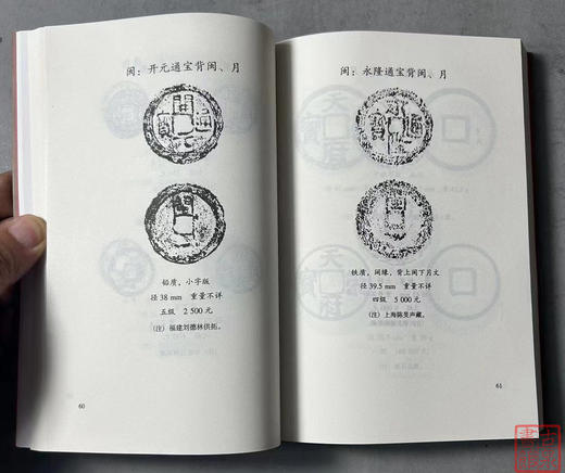 《中国古钱新品集》作者钤印本 全一册 商品图4