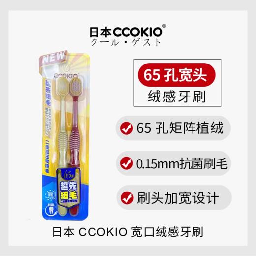 CCOKIO 65束软毛宽头牙刷 2支装 商品图0