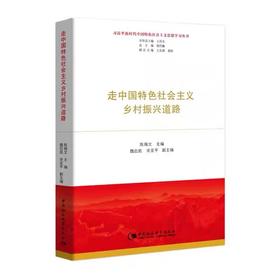 走中国特色社会主义乡村振兴道路