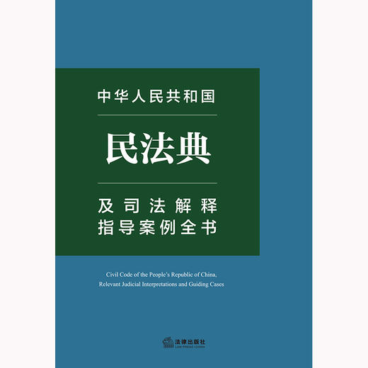 中华人民共和国民法典及司法解释指导案例全书 法律出版社法规中心编 商品图1